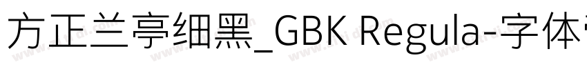 方正兰亭细黑_GBK Regula字体转换